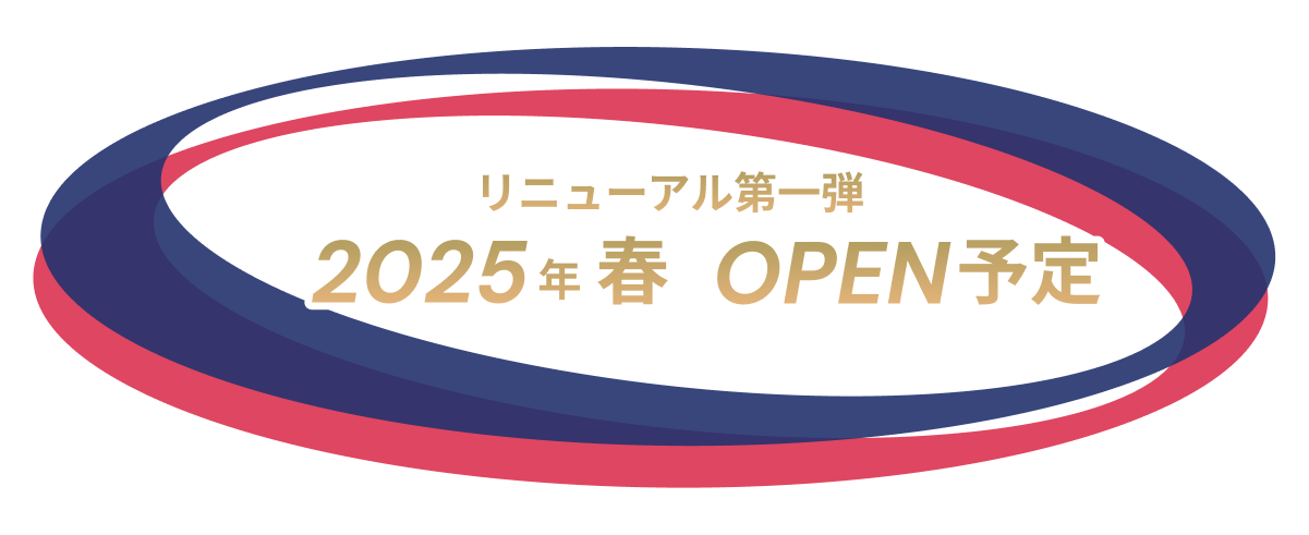 リニューアル第一弾 2025年春 OPEN予定