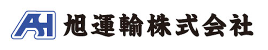 旭運輸株式会社様