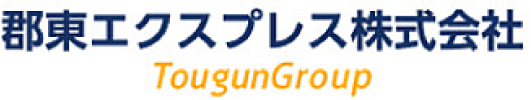 郡東エクスプレス株式会社様