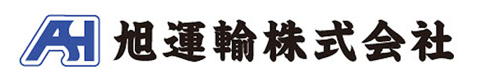 旭運輸株式会社のロゴ