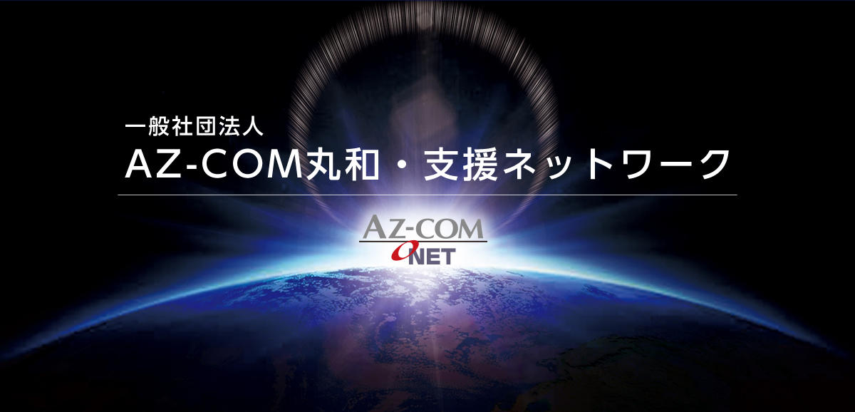 AZ-COM丸和・支援ネットワーク